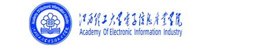江西理工大学电子信息产业学院